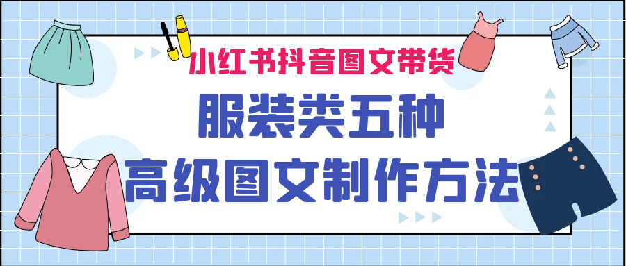 图片[1]-小红书抖音图文带货服装类五种高级图文制作方法-淘金部落