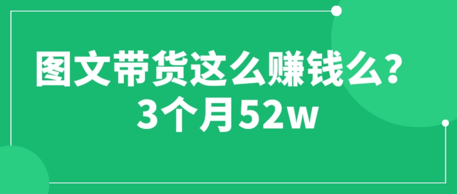 图片[1]-图文带货这么赚钱么? 3个月52W 图文带货运营加强课-淘金部落