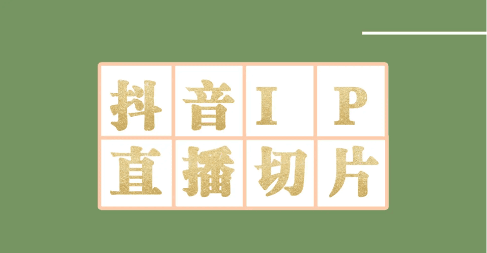 外面收费1980的抖音明星直播切片玩法，一天收入四位数，超详细教程