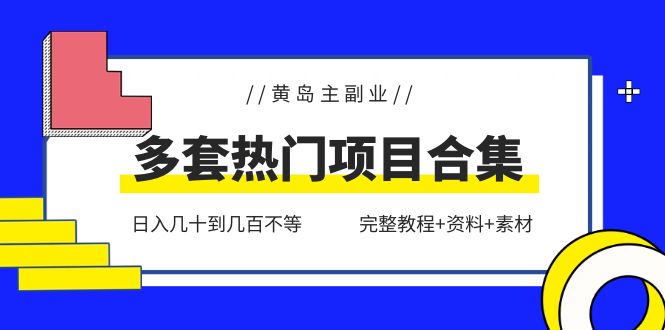 图片[1]-黄岛主副业多套热门项目合集：日入几十到几百不等（完整教程+资料+素材）-淘金部落