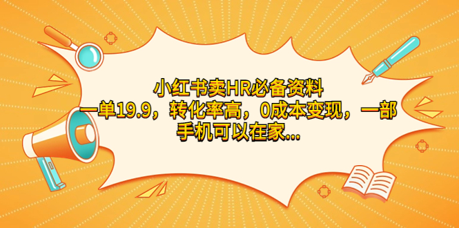 图片[1]-小红书卖HR必备资料，一单19.9，转化率高，0成本变现，一部手机可以在家…-淘金部落