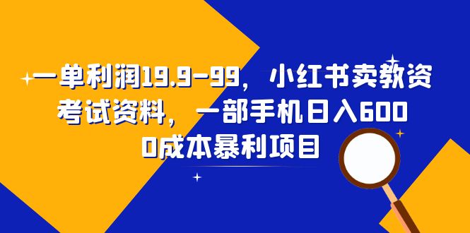 图片[1]-教资考试资料销售，利润可达19.9-99，小红书日入600的手机赚钱项目-淘金部落