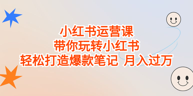 图片[1]-小红书运营课，带你玩转小红书，轻松打造爆款笔记 月入过万-淘金部落