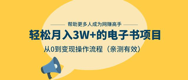 图片[1]-狂赚计划：轻松月入3W+的电子书项目，从0到变现操作流程，亲测有效-淘金部落