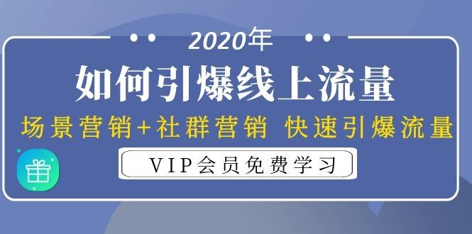 图片[1]-2020年如何引爆线上流量：场景营销+社群营销 快速引爆流量（3节视频课）-淘金部落