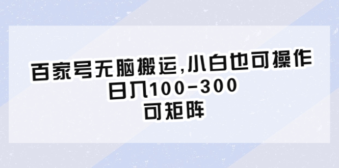 图片[1]-百度百家号项目介绍，小白也可操作，日入100-300，可矩阵玩法！-淘金部落