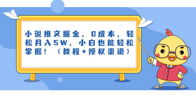 图片[1]-小说推文掘金，0成本，轻松月入5W，小白也能轻松掌握！（教程+授权渠道）-淘金部落