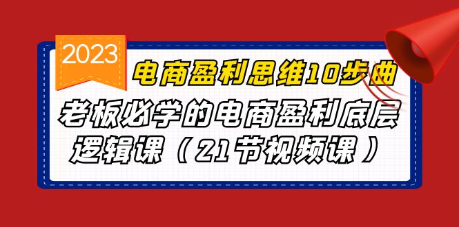 图片[1]-电商盈利-思维10步曲，老板必学的电商盈利底层逻辑课（21节视频课）-淘金部落