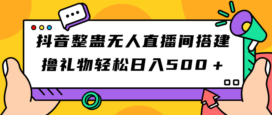 图片[1]-抖音整蛊无人直播间搭建 撸礼物轻松日入500＋游戏软件+开播教程+全套工具-淘金部落