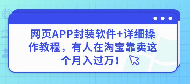 网页APP封装软件【安卓版】+详细操作教程，有人在淘宝靠卖这个月入过万