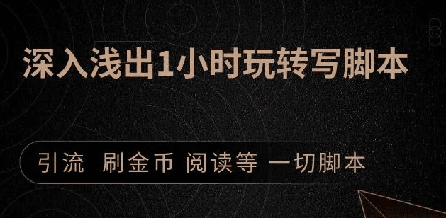 图片[1]-2020小淘按键精灵课程：1小时深入浅出视频实操讲解，教你0基础学会写引流脚本-淘金部落