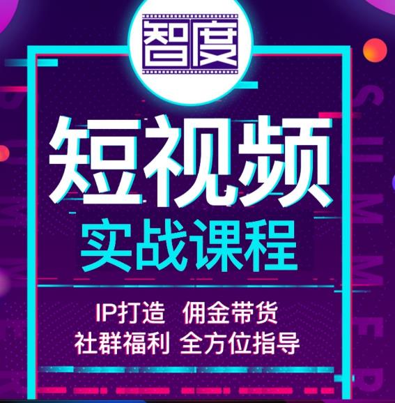 2022最新短视频实战课程，，IP打造+佣金带货，全方位指导