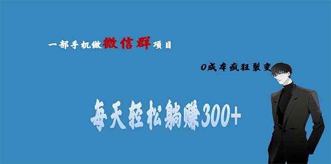 图片[1]-微信群副业0成本裂变，当天收益翻倍，“轻松躺赚300+”！-淘金部落