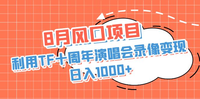 图片[1]-8月风口项目，利用TF十周年演唱会录像变现，日入1000+，简单无脑操作-淘金部落