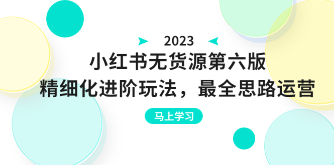 图片[1]-绅白不白·小红书无货源第六版，精细化进阶玩法，最全思路运营，可长久操作-淘金部落