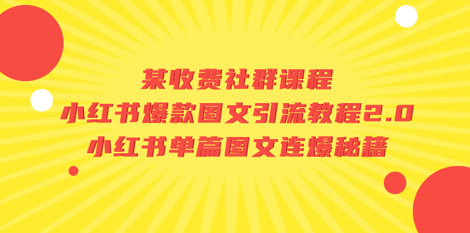 图片[1]-【独家爆料】小红书爆款图文引流教程2.0：揭秘单篇图文连爆秘籍！-淘金部落