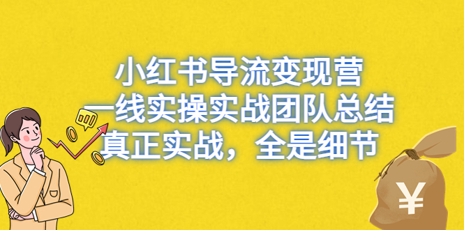 图片[1]-小红书导流变现营，一线实战团队总结，真正实战，全是细节，全平台适用-淘金部落