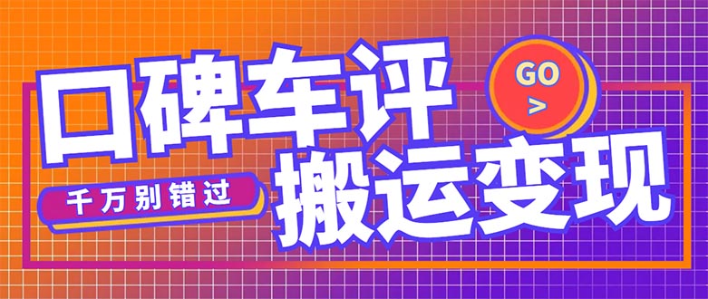 搬运口碑车评，拿现金，一个实名最高可撸450元【详细操作教程】