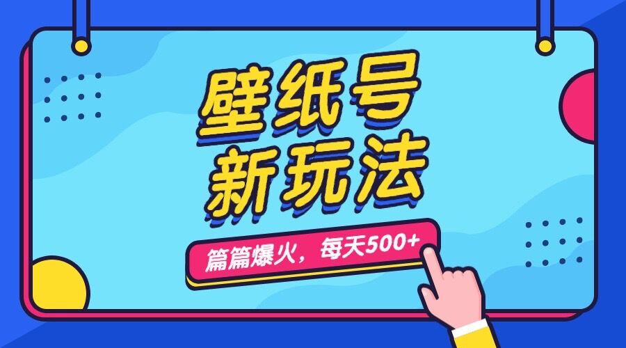 图片[1]-壁纸号新玩法，篇篇流量1w+，每天5分钟收益500，保姆级教学-淘金部落