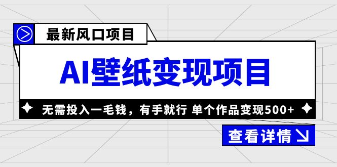 图片[1]-最新风口AI壁纸变现项目，无需投入一毛钱，有手就行，单个作品变现500+-淘金部落