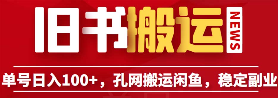 图片[1]-孔夫子旧书网搬运闲鱼，长期靠谱副业项目，单号日入100不是梦！（教程+软件）-淘金部落