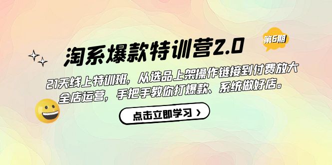 图片[1]-淘系爆款特训营2.0【第六期】从选品上架到付费放大 全店运营 打爆款 做好店-淘金部落