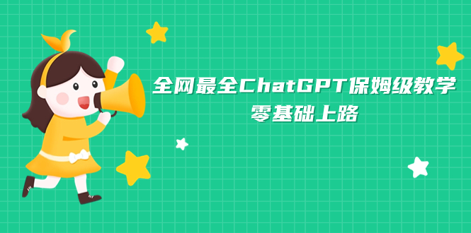 图片[1]-全网最全ChatGPT保姆级教学，零基础上路-淘金部落