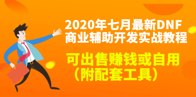 图片[1]-2020年七月最新DNF商业辅助开发实战教程，可出售赚钱或自用（附配套工具）-淘金部落