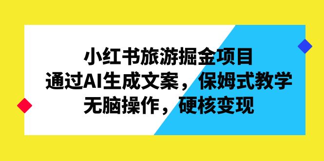 图片[1]-小红书旅游掘金项目，通过AI生成文案，保姆式教学，无脑操作，硬核变现-淘金部落