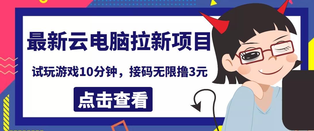 图片[1]-最新云电脑平台拉新撸3元项目，10分钟账号，可批量操作【详细视频教程】-淘金部落