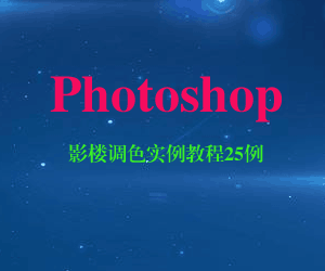 图片[1]-Photoshop影楼调色实例教程25例-淘金部落