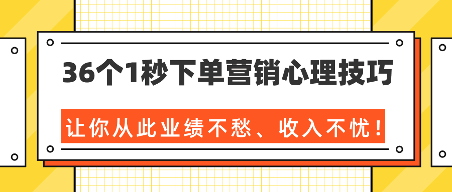 图片[1]-36个1秒下单营销心理技巧，让你从此业绩不愁、收入不忧！（完结）-淘金部落