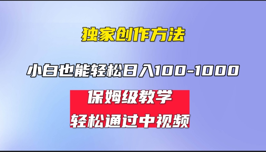 图片[1]-小白轻松日入100-1000，中视频蓝海计划，保姆式教学，任何人都能做到！-淘金部落