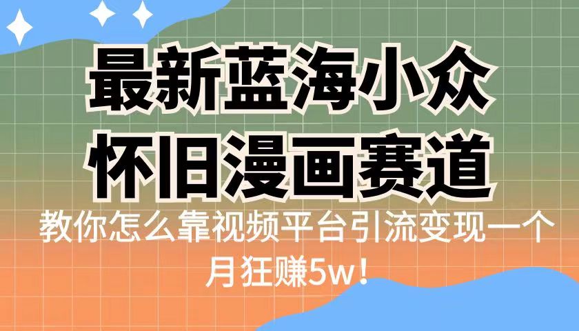 图片[1]-蓝海小众怀旧漫画赛道揭秘！高转化一单29.9，视频平台引流变现一个月狂赚5w-淘金部落