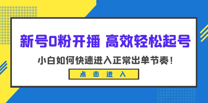 图片[1]-小白开播必备：高效轻松起号，掌握新开播技巧进入正常出单节奏（10节课）-淘金部落