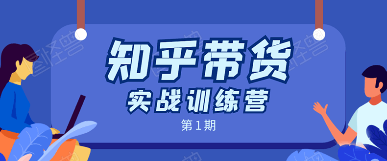 图片[1]-知乎带货实战训练营：全程直播 现场实操 实战演练 月收益几千到几万-淘金部落