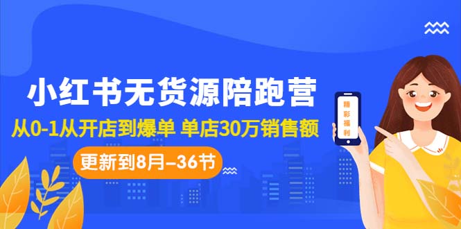 图片[1]-小红书无货源电商: 从0到1，实现爆单赚钱，全方位教程解析（更至8月-36节课）-淘金部落