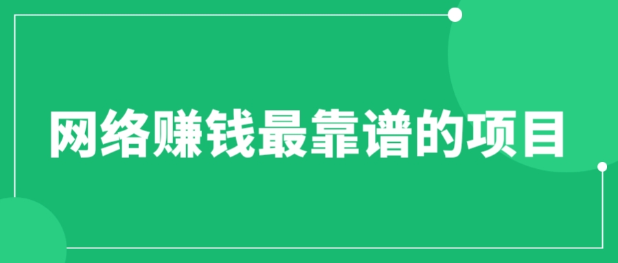 图片[1]-赚想赚钱的人的钱最好赚了：网络赚钱最靠谱项目-淘金部落