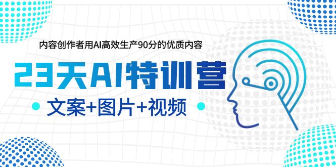 图片[1]-23天AI创作特训营，新手轻松学AI绘画、文案、视频，助你增效变现-淘金部落