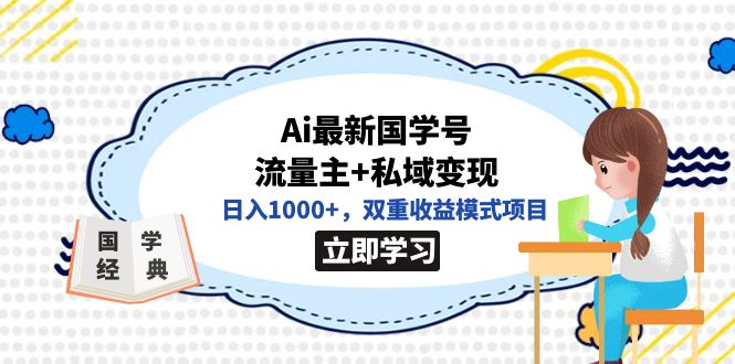 图片[1]-全网首发Ai最新国学号流量主+私域变现，日入1000+，双重收益模式项目-淘金部落