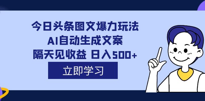 图片[1]-AI自动生成文案，每天轻松日入500，外面收费1980的今日头条图文爆力玩法揭秘-淘金部落