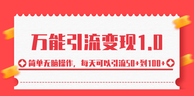 图片[1]-绅白·万能引流变现1.0，简单无脑操作，每天可以引流50+到100+-淘金部落