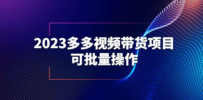 图片[1]-2023多多视频带货项目，可批量操作【保姆级教学】-淘金部落