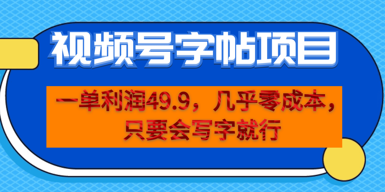 图片[1]-一单利润49.9，视频号字帖项目，几乎零成本，一部手机就能操作，只要会写字-淘金部落