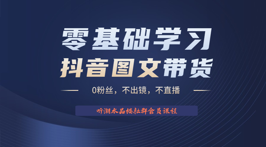 图片[1]-2023后半年抖音图文带货掘金，日入1000的不出镜风口项目！-淘金部落