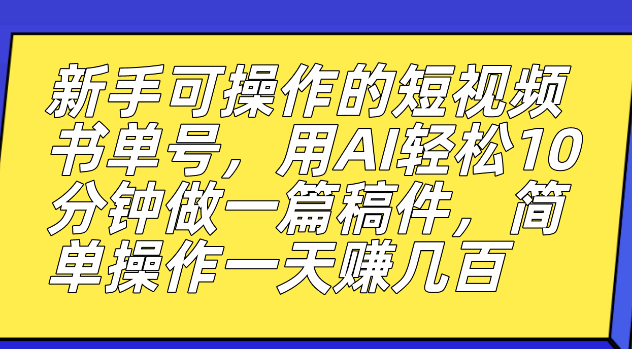 图片[1]-新手也能玩转的短视频书单号，AI助力创作速成，轻松赚取丰厚收益-淘金部落