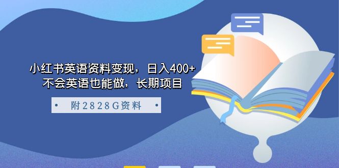 图片[1]-小红书英语资料变现，日入400+，不会英语也能做，长期项目（附2828G资料）-淘金部落