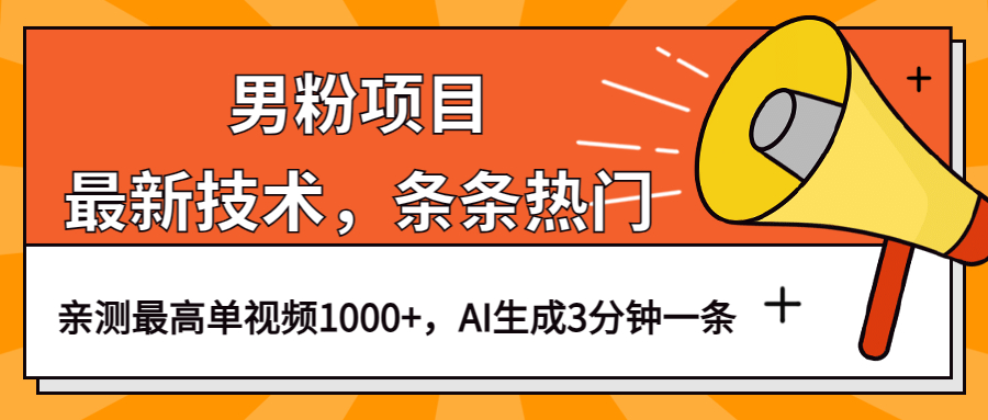 图片[1]-男粉项目，最新技术视频条条热门，一条作品1000+AI生成3分钟一条-淘金部落