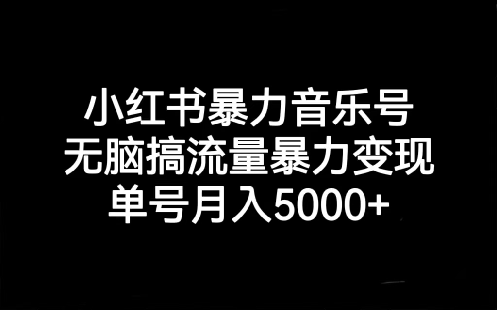 图片[1]-小红书暴力音乐号，无脑搞流量暴力变现，单号月入5000+-淘金部落