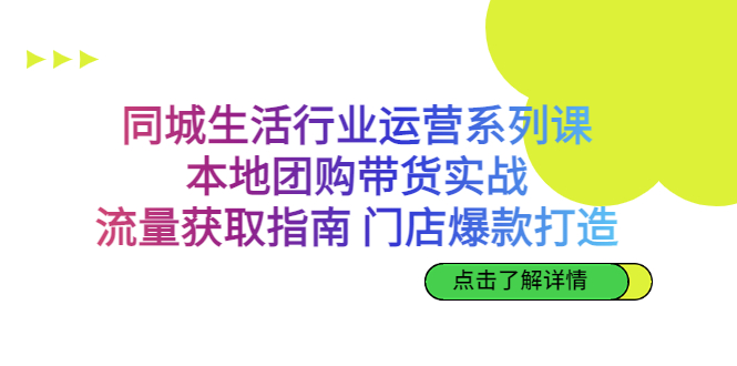 图片[1]-本地团购带货实战，同城生活行业流量获取与门店爆款打造全攻略-淘金部落